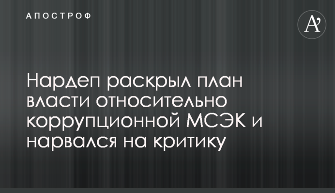 Нардеп раскрыл план властей относительно коррупционной МСЭК и нарвался на критику