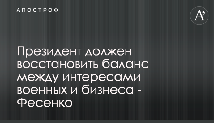 Президент должен восстановить баланс между интересами военных и бизнеса - Фесенко