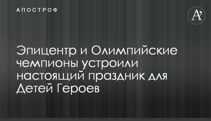 Эпицентр и Олимпийские чемпионы устроили настоящий праздник для Детей Героев