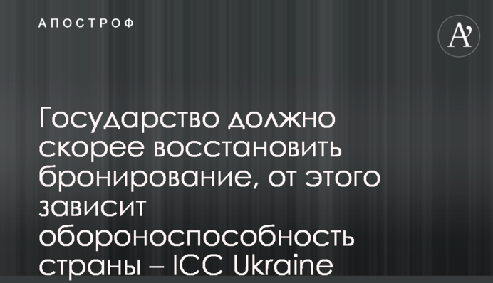Держава має швидше відновити бронювання, від цього залежить обороноздатність країни – ICC Ukraine