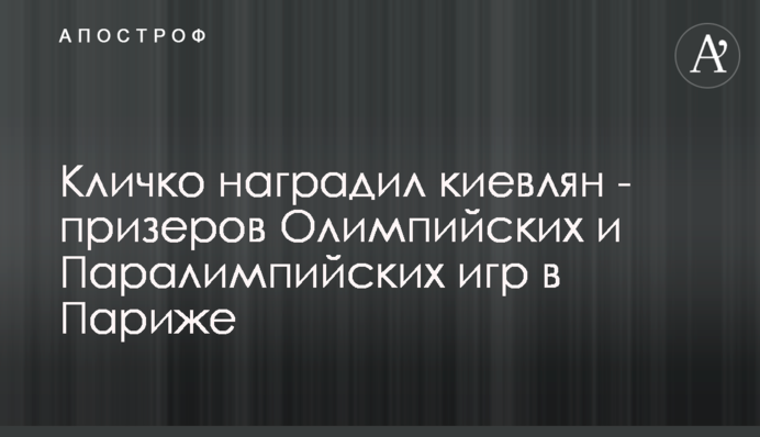 Кличко нагородив киян - призерів Олімпійських і Паралімпійських ігор у Парижі