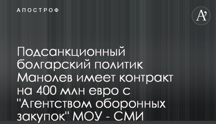 Підсанкційний болгарський політик Манолєв має контракт на 400 млн євро з 