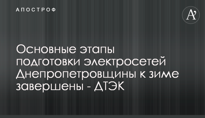 Основні етапи підготовки електромереж Дніпропетровщини до зими завершені - ДТЕК