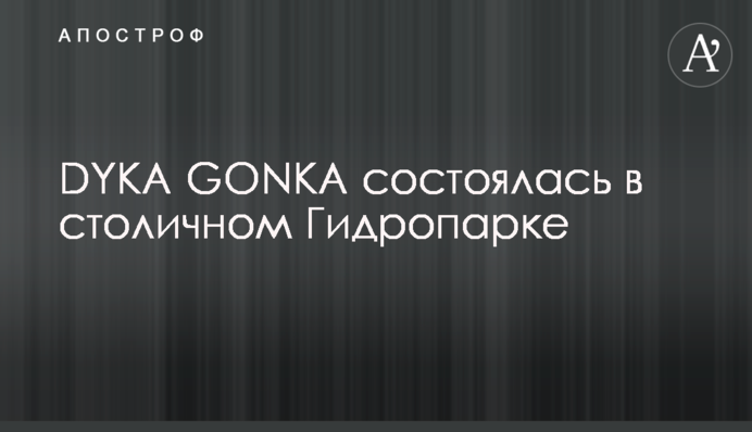 DYKA GONKA состоялась в столичном Гидропарке