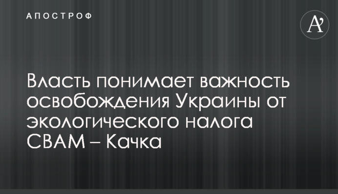 Влада розуміє важливість звільнення України від екологічного податку СВАМ – Качка