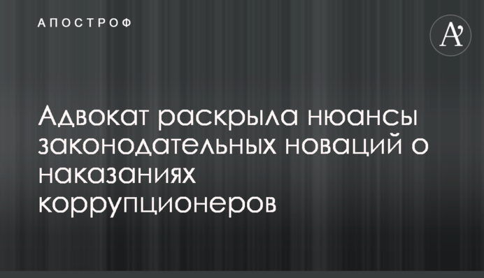Адвокат раскрыла нюансы законодательных новаций о наказаниях коррупционеров