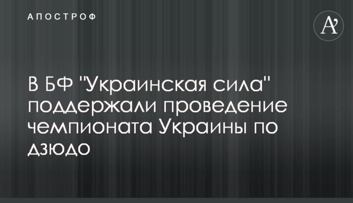 Спорт в Украине развивается: во Львове прошел чемпионат Украины по дзюдо, поддержанный БФ 