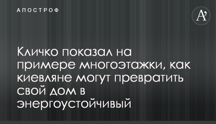 Кличко показал на примере многоэтажки, как киевляне могут  превратить свой дом в энергоустойчивый