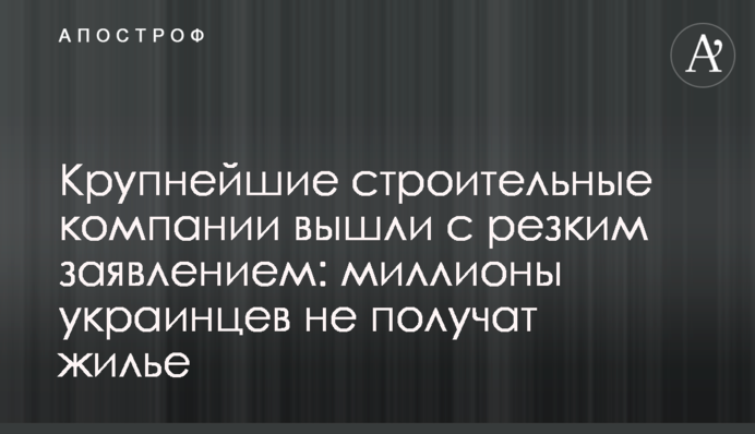 Найбільші будівельні компанії вийшли з різкою заявою: мільйони українців не отримають житло