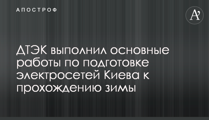 ДТЕК виконав основні роботи з підготовки електромереж Києва до проходження зими