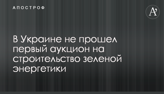 В Україні не відбувся перший аукціон на будівництво зеленої енергетики