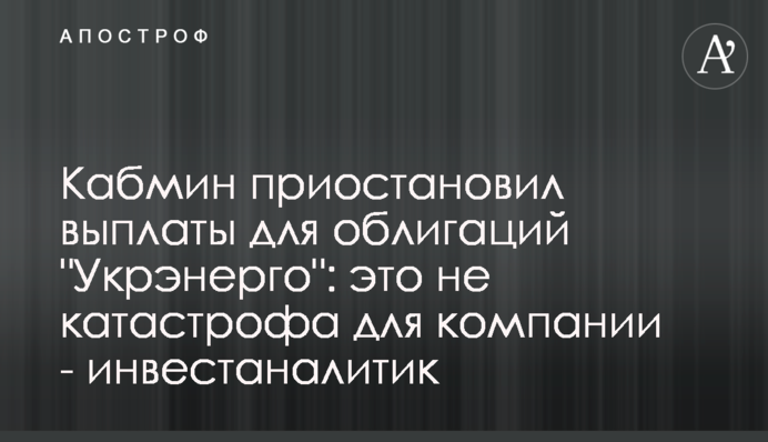 Кабмін призупинив виплати для облігацій 