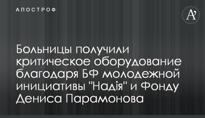 Больницы получили критическое оборудование благодаря БФ молодежной инициативы 
