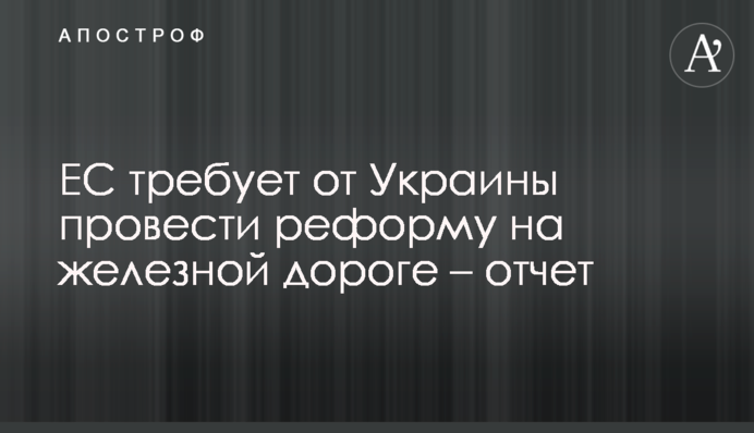 ЄС вимагає від України провести реформу на залізниці - звіт