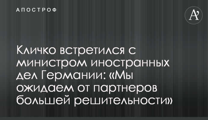 Кличко зустрівся з міністеркою закордонних справ Німеччини: «Ми очікуємо від партнерів більшої рішучості»