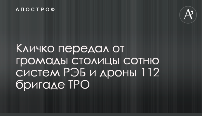 Кличко передал от громады столицы сотню систем РЭБ и дроны 112 бригаде ТРО
