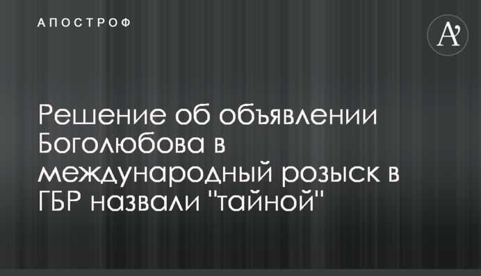 Рішення про оголошення Боголюбова у міжнародний розшук в ДБР назвали 