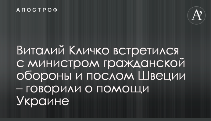 Віталій Кличко зустрівся з міністром цивільної оборони та послом Швеції – говорили про допомогу Україні