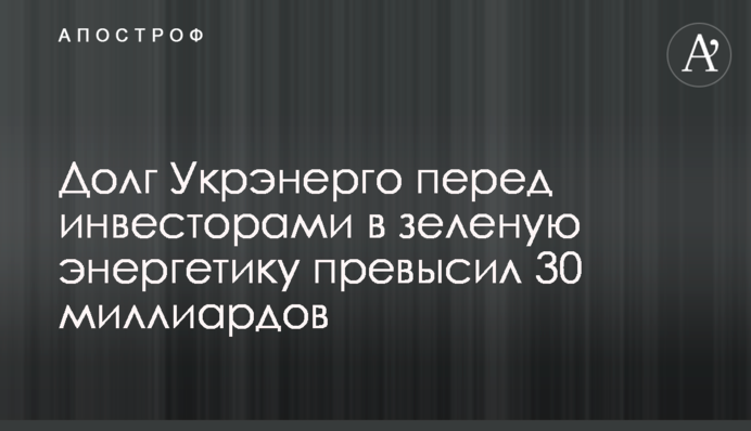 Борг Укренерго перед інвесторами в зелену енергетику перевищив 30 мільярдів