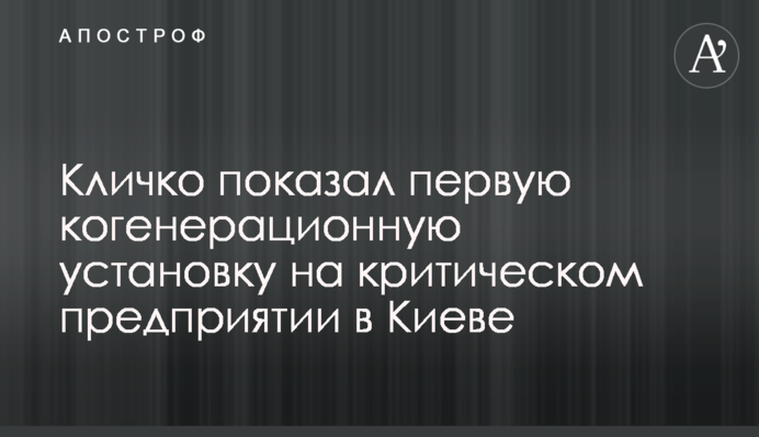Кличко показав першу когенераційну установку на критичному підприємстві у Києві
