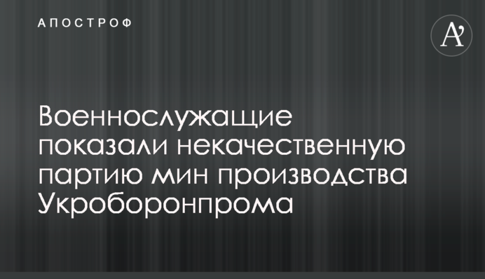 Військовослужбовці показали неякісну партію мін виробництва Укроборонпрому