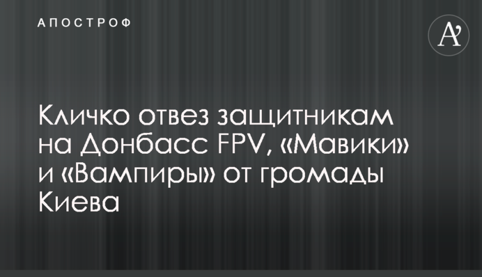 Кличко відвіз захисникам на Донбас FPV, «Мавіки» та «Вампіри» від громади Києва
