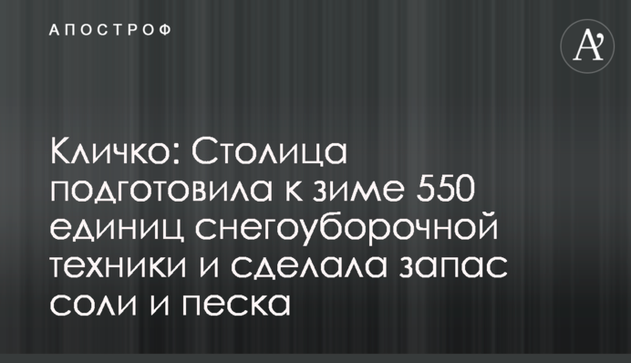 Кличко: Столиця підготувала до зими 550 одиниць снігоприбиральної техніки та зробила запаси солі і піску