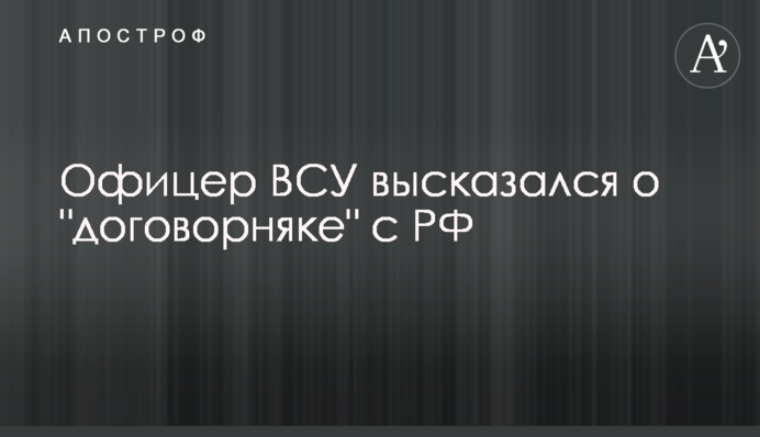 Офицер ВСУ высказался о 
