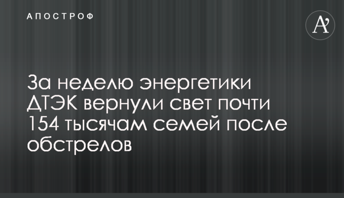 За неделю энергетики ДТЭК вернули свет почти 154 тысячам семей после обстрелов