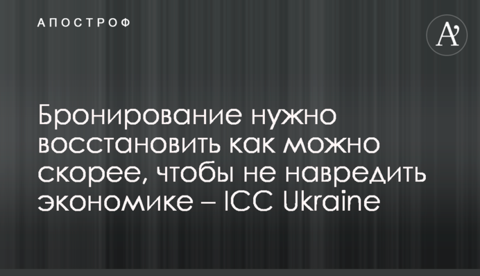 Бронирование нужно восстановить как можно скорее, чтобы не навредить экономике – ICC Ukraine