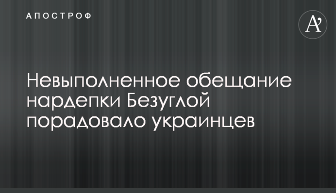 Невиконання обіцянки нардепки Безуглої потішило українців