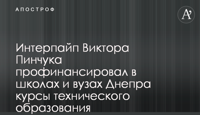 Интерпайп Виктора Пинчука финансирует современное техническое образование в Днепре
