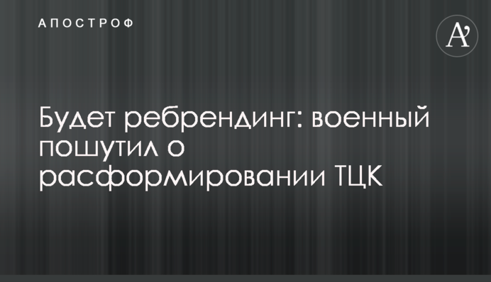 Буде ребрендинг: військовий пожартував про розформування ТЦК
