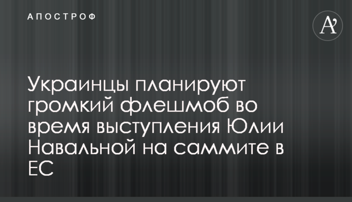 Українці планують гучний флешмоб під час виступу Юлії Навальної на саміті у ЄС