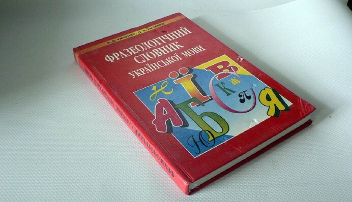 Як українською сказати 