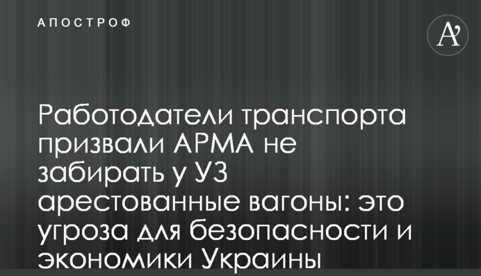 Роботодавці транспорту закликали АРМА не забирати в УЗ арештовані вагони: це загрожує безпеці та економіці України