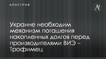Україні необхідний механізм погашення накопичених боргів перед виробниками ВДЕ – Трохимець