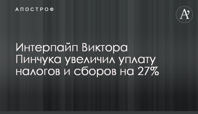 Інтерпайп Віктора Пінчука збільшив сплату податків та зборів на 27%