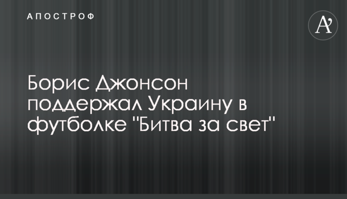Борис Джонсон підтримав Україну в футболці 