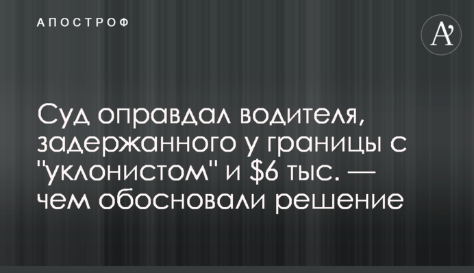 Суд оправдал водителя, задержанного у границы с 
