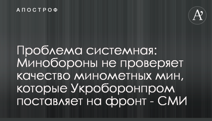 Проблема системна: Міноборони не перевіряє якість мінометних мін, які 