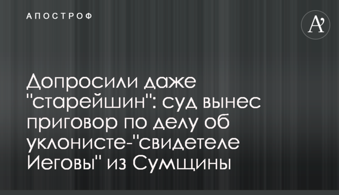 Допросили даже 