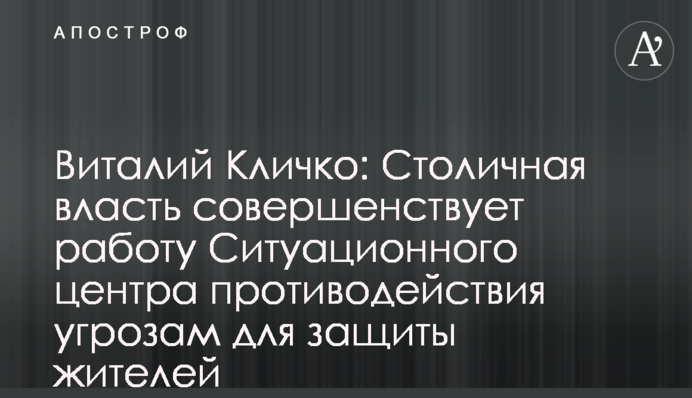 Віталій Кличко: Столична влада вдосконалює роботу Ситуаційного центру протидії загрозам для захисту мешканців