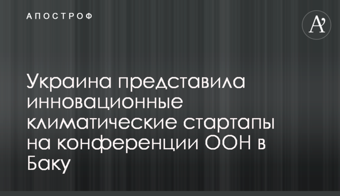 Україна представила інноваційні кліматичні стартапи на конференції ООН в Баку
