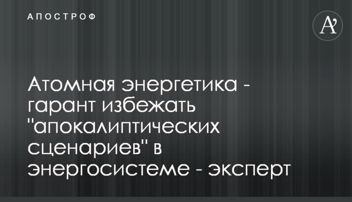 Атомна енергетика - гарант уникнення 