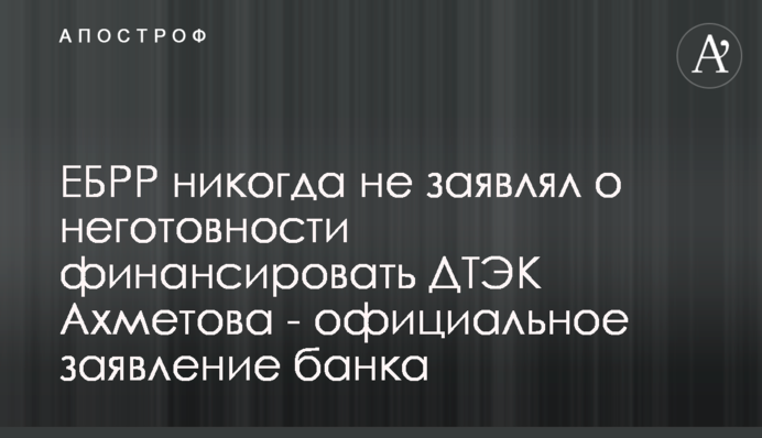 ЄБРР ніколи не заявляв про неготовність фінансувати ДТЕК Ахметова — офіційна заява банку