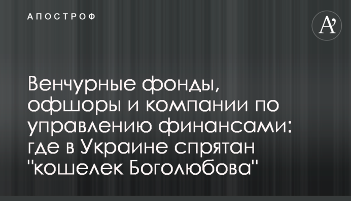 Венчурные фонды, офшоры и компании по управлению финансами: где в Украине спрятан 