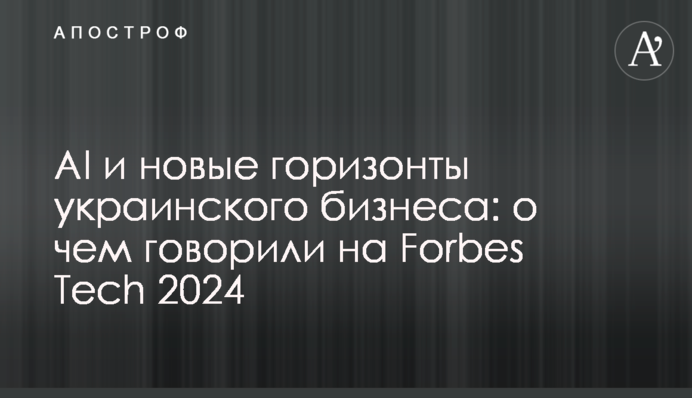 AI та нові горизонти українського бізнесу: про що говорили на Forbes Tech 2024
