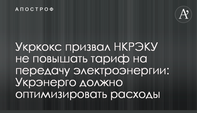 Укркокс закликав НКРЕКП не підвищувати тариф на передачу електроенергії: Укренерго має оптимізувати витрати