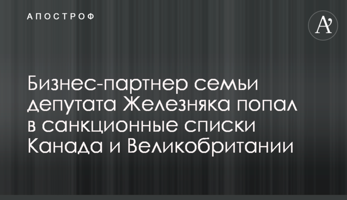 Бізнес-партнер родини депутата Железняка потрапив до санкційних списків Канади та Великобританії